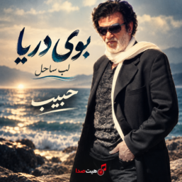 کاور ریمیکس هوش مصنوعی آهنگ بوی دریا از حبیب