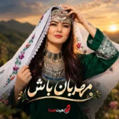 کاور آهنگ افغانی مهربان باش با صدای زن