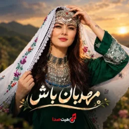 کاور آهنگ افغانی مهربان باش با صدای زن
