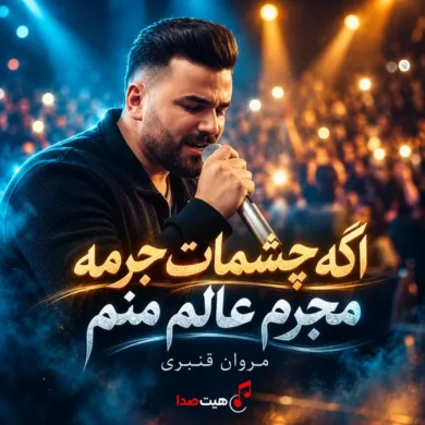 تصویر آلبوم اهنگ اگه چشمات جرمه مجرم عالم منم