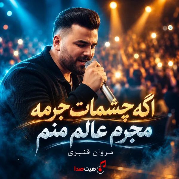 اهنگ اگه چشمات جرمه مجرم عالم منم کاور آهنگ اگه چشمات جرمه مجرم عالم منم از مروان قنبری