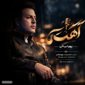 کاور آهنگ آهسته از پویا بیاتی
