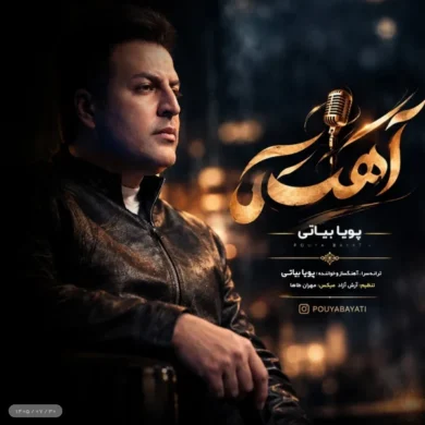 تصویر آلبوم دانلود آهنگ آهسته از پویا بیاتی