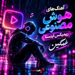 کاور آهنگ ‌های هوش مصنوعی و ریمیکس ‌های غمگین اینستاگرامی