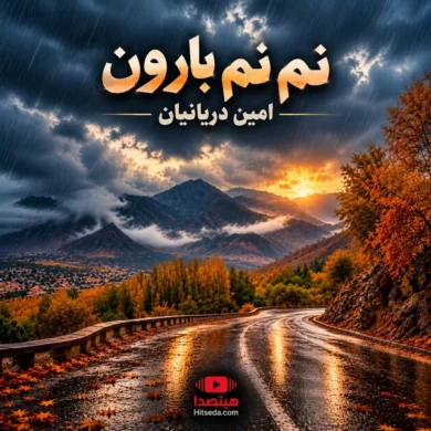تصویر آلبوم آهنگ نم نم بارون هوش مصنوعی از امین دریانیان