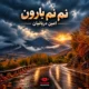 دانلود آهنگ نم نم بارون امین دریانیان هوش مصنوعی