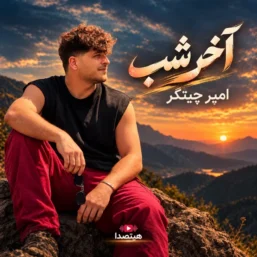 دانلود آهنگ آخر شب از امیر چیتگر