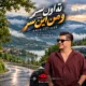 دانلود آهنگ امیر چیتگر ته اون سر و من این سر