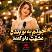کاور آهنگ جونم به تو بنده عشقت دلو کنده با صدای هوش مصنوعی آرزو