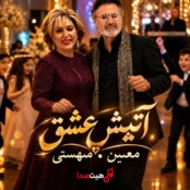 کاور آهنگ آتیش عشق با صدای هوش مصنوعی معین و مهستی