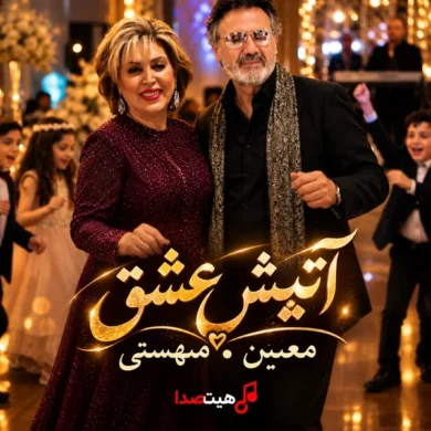 تصویر آلبوم دانلود آهنگ آتیش عشق با صدای معین و مهستی