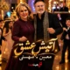کاور آهنگ آتیش عشق با صدای هوش مصنوعی معین و مهستی