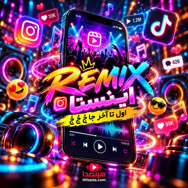 دانلود ریمیکس اول تا آخر جا جَ جِ جُ ترند اینستاگرام