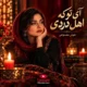 کاور ریمیکس زن آی تو که اهل دردی با صدای هوش مصنوعی