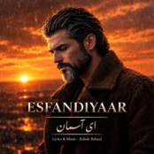 کاور آهنگ با من ببار ای آسمان با صدای هوش مصنوعی اسفندیار