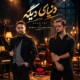 دانلود آهنگ بابک جهانبخش و عرشیاس دنیای دیگه