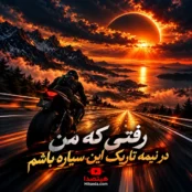 دانلود آهنگ باورم کن هوش مصنوعی رفتی که من در نیمه تاریک این سیاره باشم