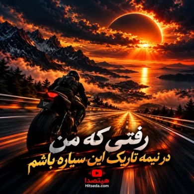تصویر آلبوم رفتی که من در نیمه تاریک این سیاره باشم | باورم کن (AI) + دانلود