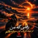 دانلود آهنگ باورم کن هوش مصنوعی رفتی که من در نیمه تاریک این سیاره باشم