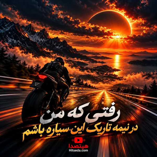 دانلود آهنگ باورم کن هوش مصنوعی رفتی که من در نیمه تاریک این سیاره باشم