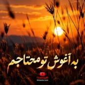 دانلود ریمیکس به آغوش تو محتاجم بغل کن خستگی‌هامو