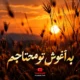 دانلود ریمیکس به آغوش تو محتاجم بغل کن خستگی‌هامو