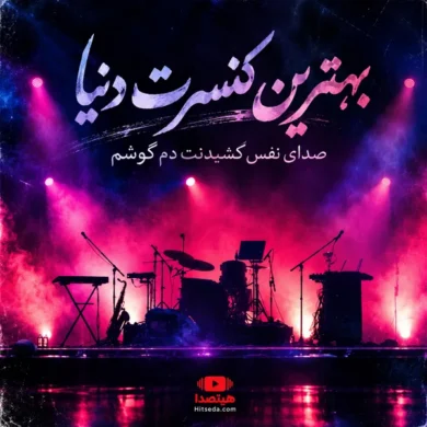 تصویر آلبوم دانلود بهترین کنسرت دنیا با صدای زن هوش مصنوعی
