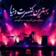 بهترین کنسرت دنیا با صدای زن هوش مصنوعی