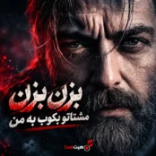کاور آهنگ بزن بزن مشتاتو بکوب به من با صدای هوش مصنوعی فرهاد
