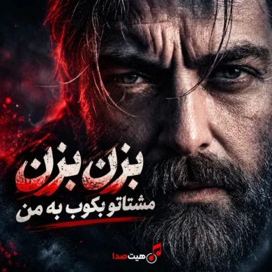 تصویر آلبوم بزن بزن مشتاتو بکوب به من | فرهاد (هوش مصنوعی)