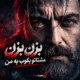 کاور آهنگ بزن بزن مشتاتو بکوب به من با صدای هوش مصنوعی فرهاد