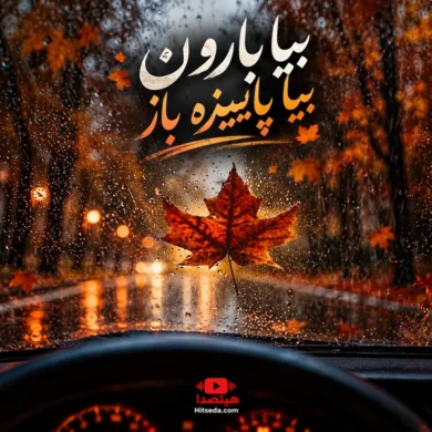 تصویر آلبوم آهنگ بیا بارون بیا پاییزه باز با صدای مرد + دانلود