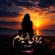 کاور آهنگ بردی از یادم با صدای هوش مصنوعی مهرآوا