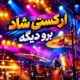 دانلود ریمیکس شاد ارکستی برو دیگه