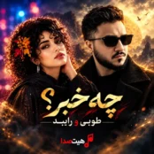 کاور آهنگ چه خبر از اون که گفتی بهم عاشقته با صدای طوبی و رایبد