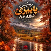 چیل 6 ریمیکس پاییزی دهه 80 شادمهر محسن یگانه یاس رضا صادقی و بهنام صفوی