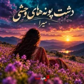 کاور آهنگ دشت پونه‌های وحشی با صدای زن هوش مصنوعی میرا