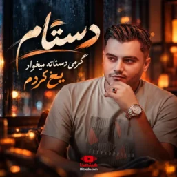 آهنگ رامین کرمی دستم گرمی دستاتو میخواد