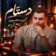 آهنگ رامین کرمی دستم گرمی دستاتو میخواد
