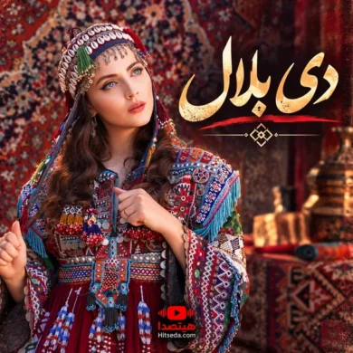 تصویر آلبوم آهنگ دی بلال هوش مصنوعی؛ دو نسخه مرد و زن + دانلود