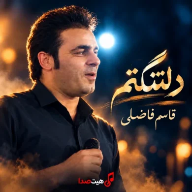 تصویر آلبوم دانلود آهنگ دلتنگتم از قاسم فاضلی