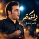 کاور آهنگ دلتنگتم از قاسم فاضلی