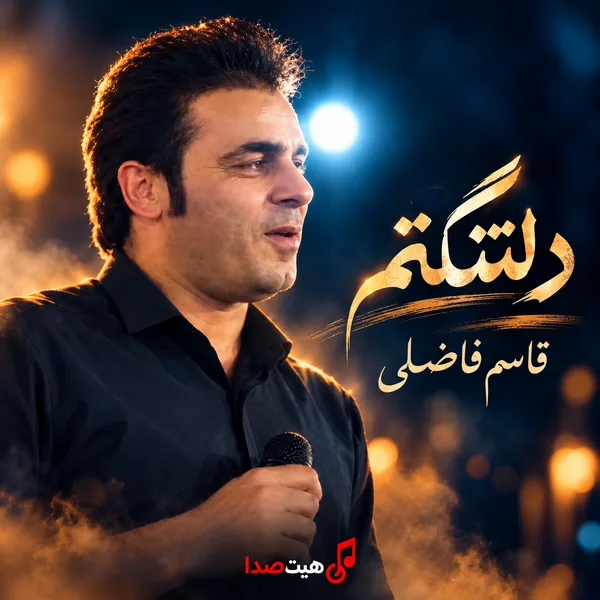 کاور آهنگ دلتنگتم از قاسم فاضلی