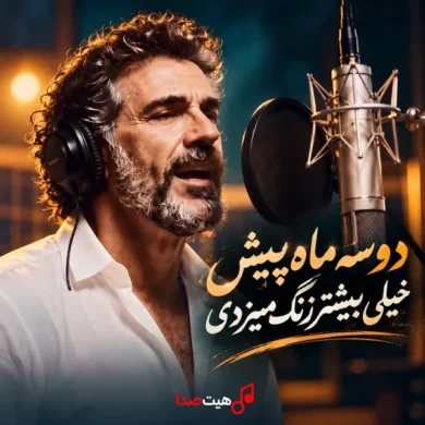 تصویر آلبوم دانلود آهنگ دو سه ماه پیش از فرهاد AI
