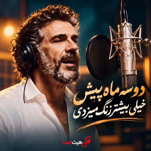 اور آهنگ دو سه ماه پیش خیلی بیشتر زنگ میزدی با صدای هوش مصنوعی فرهاد