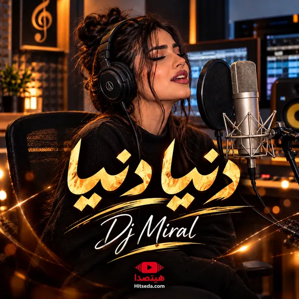 آهنگ دنیا دنیا دیجی میرال