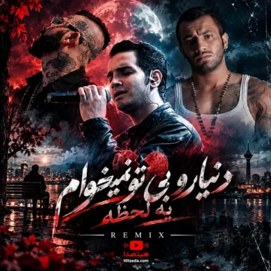 تصویر آلبوم ریمیکس دنیارو بی تو نمیخوام یه لحظه + دانلود