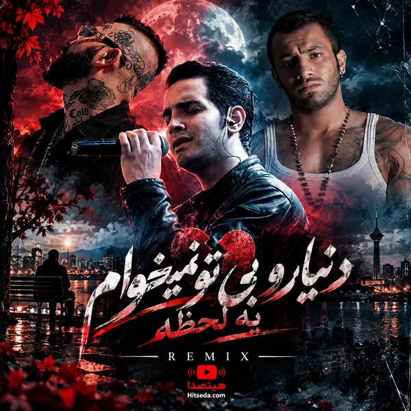 ریمیکس دنیارو بی تو نمیخوام یه لحظه با ویناک، تتلو و محسن یگانه