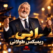 دانلود ریمیکس ابی طولانی شاد و غمگین
