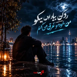 کاور آهنگ هوش مصنوعی امشب میخوام مست بشم